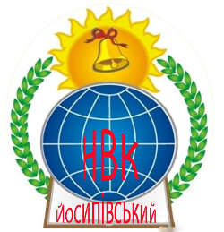 Форум Йосипівського НВК